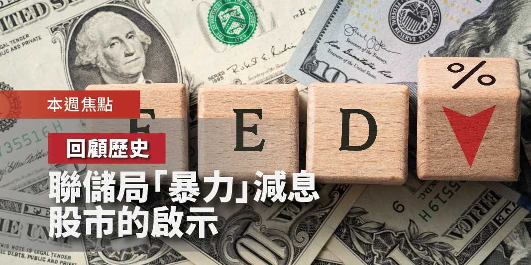 回顧歷史 聯儲局「暴力」減息對股市的啟示 | Open a FREE FSM Global account and manage all your investments conveniently in ONE place