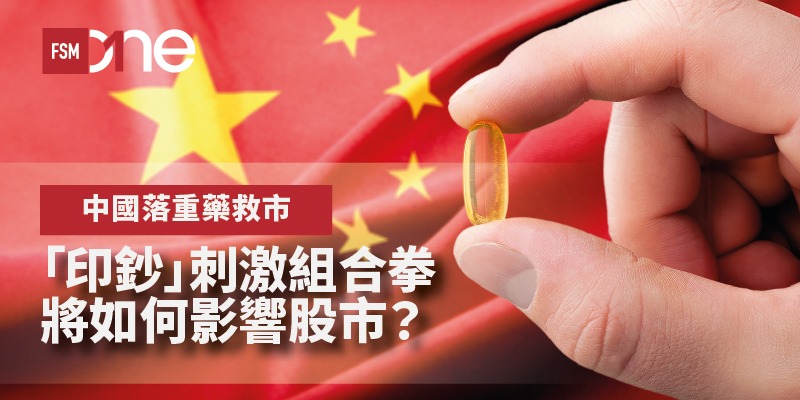 中國落重藥救市 「印鈔」刺激組合拳將如何影響股市? | Open a FREE FSM Global account and manage all your investments conveniently in ONE place