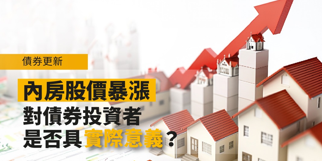 債券更新:內房股價暴漲對債券投資者是否具實際意義? | Open a FREE FSM Global account and manage all your investments conveniently in ONE place