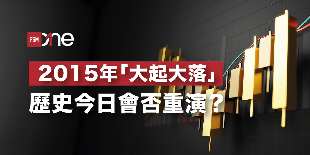 2015年「大起大落」，歷史今日會否重演? | Open a FREE FSMOne account and manage all your investments conveniently in ONE place