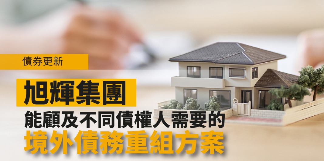 債券更新：旭輝集團—能顧及不同債權人需要的境外債務重組方案（10月25日更新） | Open a FREE FSM Global account and manage all your investments conveniently in ONE place