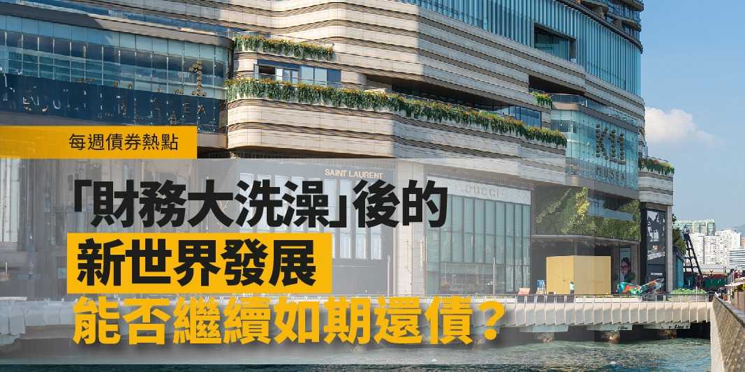 每週債券熱點:「財務大洗澡」後的新世界發展,能否繼續如期還債? | Open a FREE FSM Global account and manage all your investments conveniently in ONE place