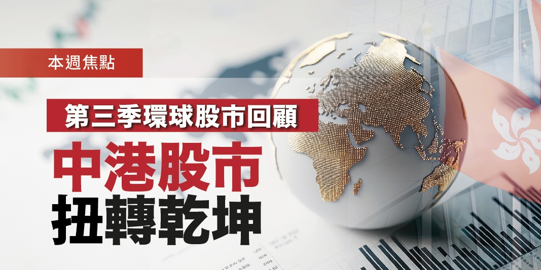第三季環球股市回顧 中港股市扭轉乾坤 | Open a FREE FSM Global account and manage all your investments conveniently in ONE place