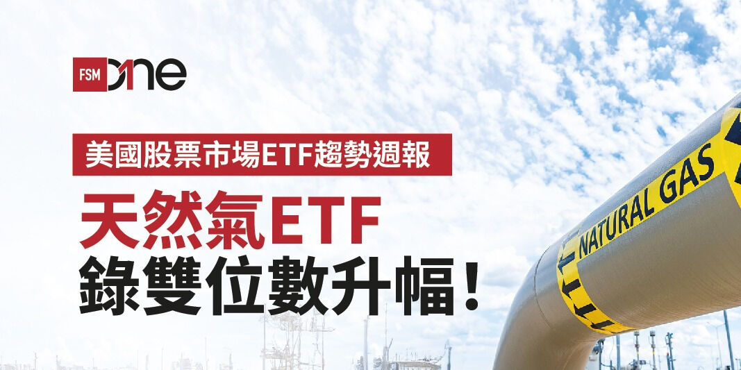 美國股票市場ETF趨勢週報:天然氣ETF錄雙位數升幅! | Open a FREE FSM Global account and manage all your investments conveniently in ONE place