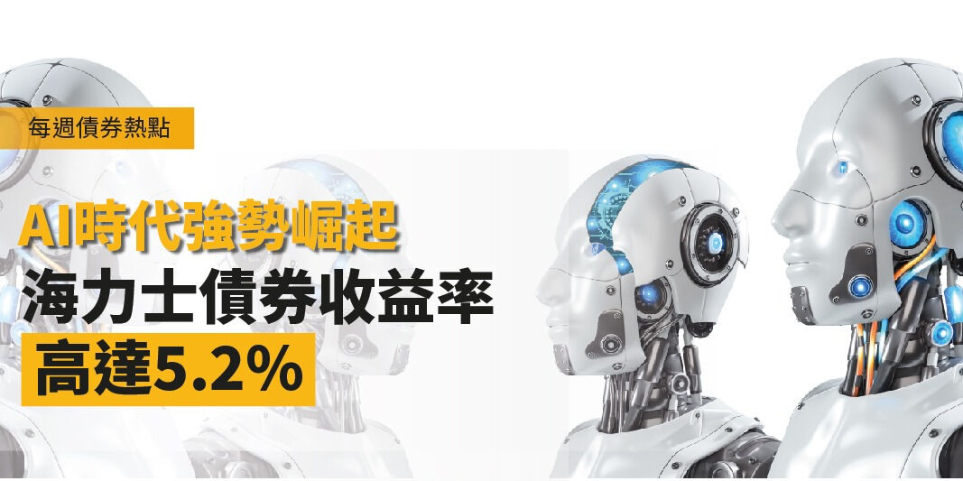 每週債券熱點:AI時代強勢崛起,海力士債券收益率高達5.2% | Open a FREE FSMOne account and manage all your investments conveniently in ONE place