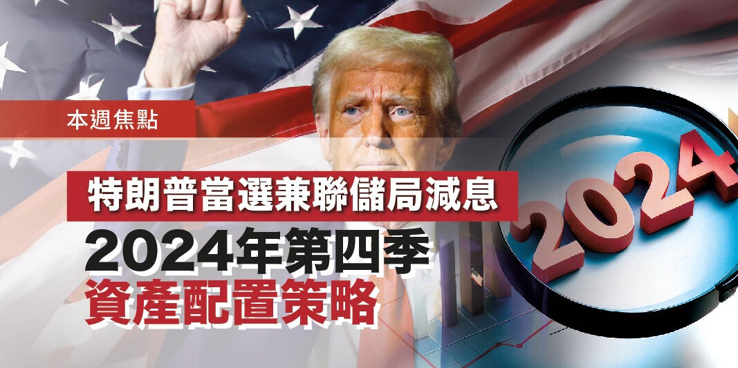 特朗普當選兼聯儲局減息:2024年第四季資產配置策略 | Open a FREE FSMOne account and manage all your investments conveniently in ONE place