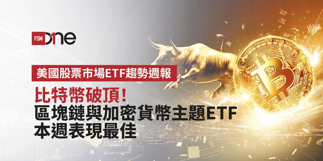美國股票市場ETF趨勢週報:比特幣破頂!區塊鏈與加密貨幣主題ETF本週表現最佳 | Open a FREE FSMOne account and manage all your investments conveniently in ONE place
