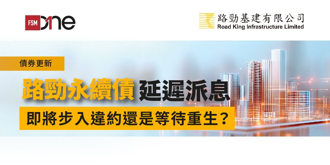 債券更新：路勁永續債延遲派息—即將步入違約還是等待重生？ | Open a FREE FSM Global account and manage all your investments conveniently in ONE place