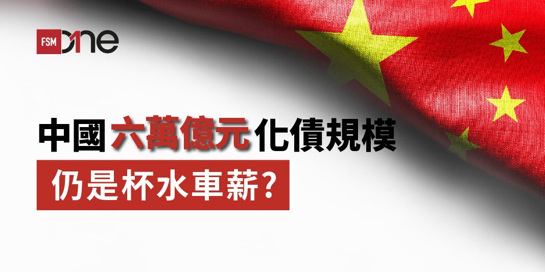 中國六萬億元化債規模仍是杯水車薪?  | Open a FREE FSMOne account and manage all your investments conveniently in ONE place