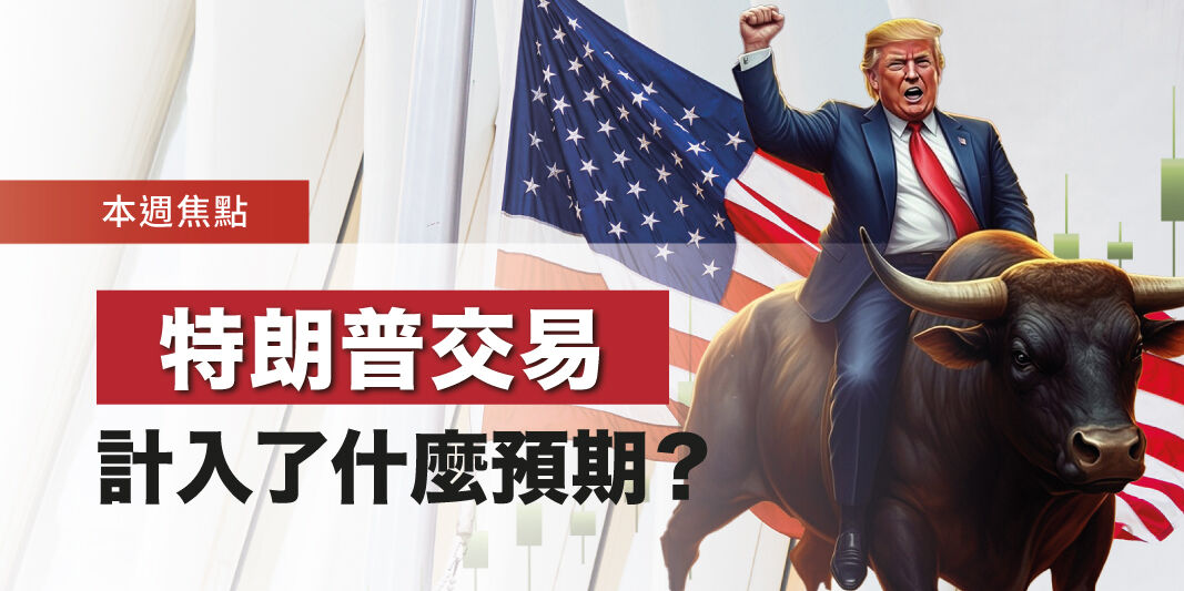 特朗普交易計入了什麼預期? | Open a FREE FSMOne account and manage all your investments conveniently in ONE place