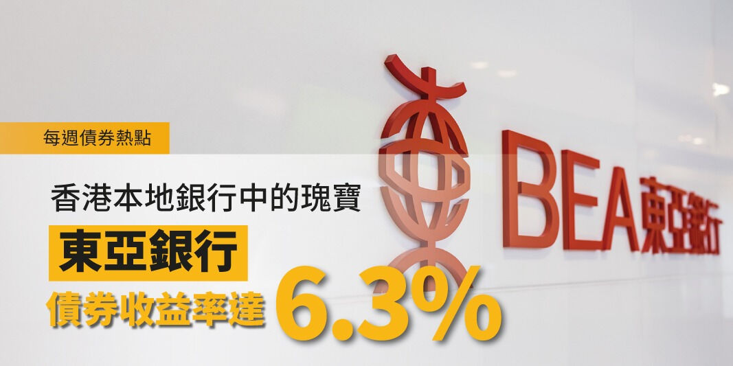 每週債券熱點：香港本地銀行中的瑰寶—東亞銀行債券收益率達6.3% | Open a FREE FSMOne account and manage all your investments conveniently in ONE place
