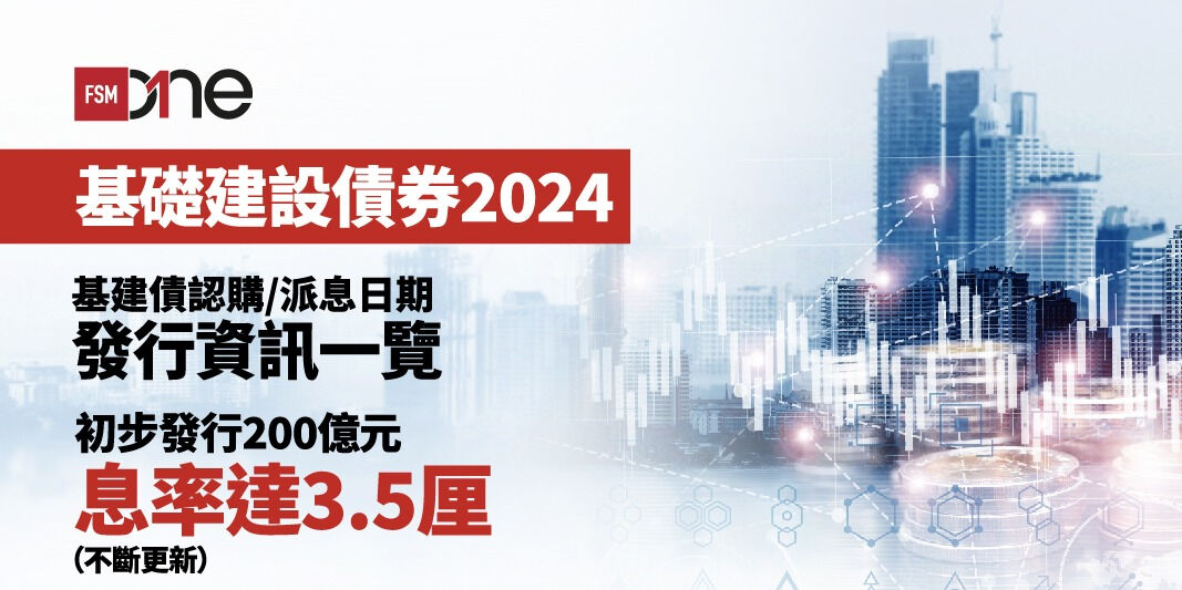 基礎建設零售債券 2024｜基建債認購／派息日期 發行資訊一覽 初步發行200億元 息率達3.5厘（不斷更新） | Open a FREE FSM Global account and manage all your investments conveniently in ONE place