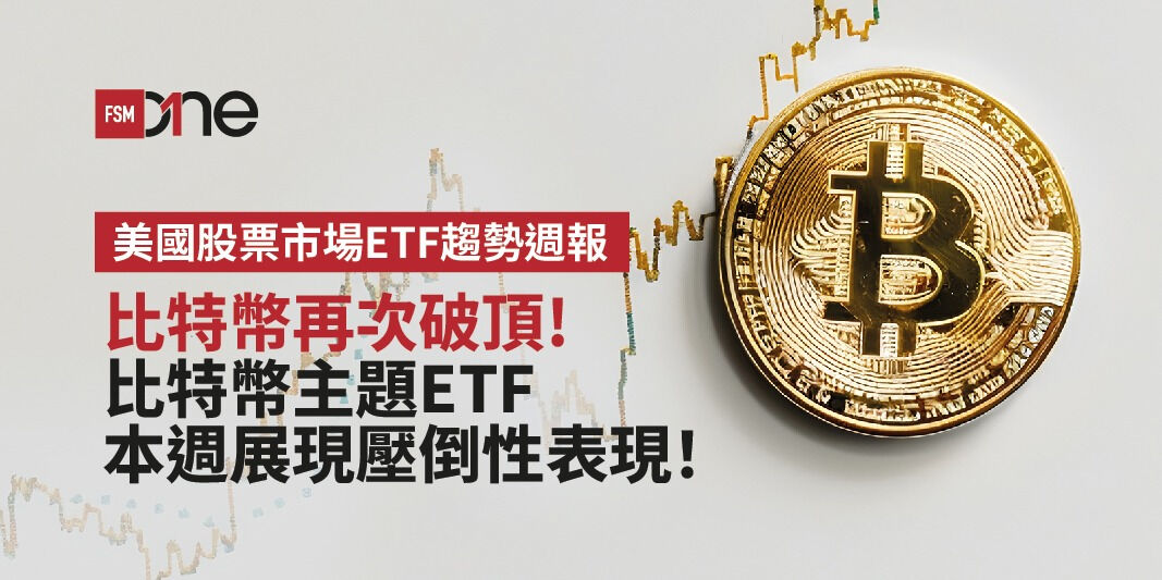 美國股票市場ETF趨勢週報:比特幣再次破頂,比特幣主題ETF本週展現壓倒性表現! | Open a FREE FSM Global account and manage all your investments conveniently in ONE place