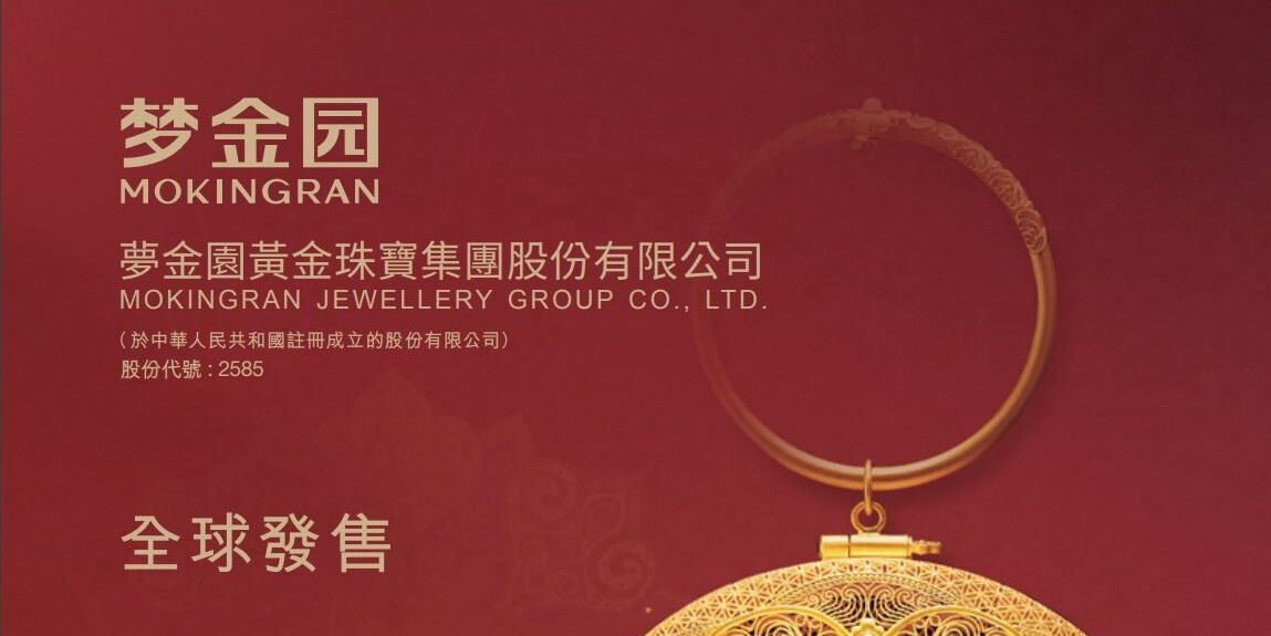 新股IPO上市:夢金園(2585)今日起招股 入場費約2,909港元 | Open a FREE FSMOne account and manage all your investments conveniently in ONE place