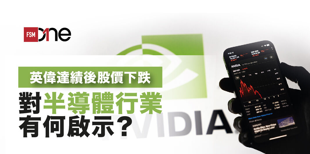 英偉達績後股價下跌 對半導體行業有何啟示？ | Open a FREE FSMOne account and manage all your investments conveniently in ONE place