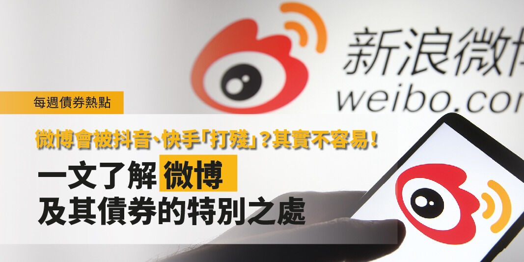 每週債券熱點:微博會被抖音、快手「打殘」?其實不容易!一文了解微博及其債券的特別之處 | Open a FREE FSMOne account and manage all your investments conveniently in ONE place