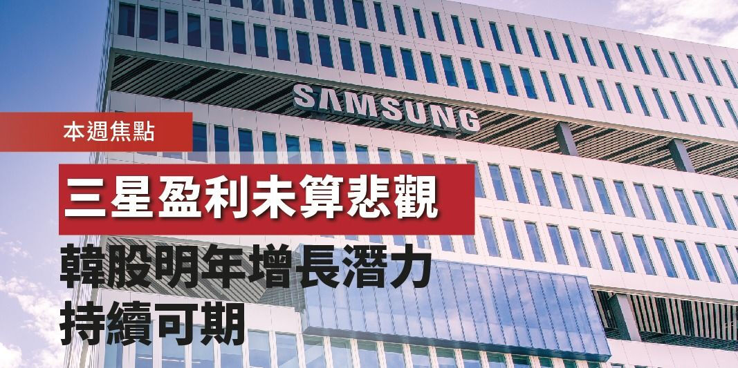 三星盈利前景未算悲觀？韓股明年增長潛力持續可期 | Open a FREE FSMOne account and manage all your investments conveniently in ONE place