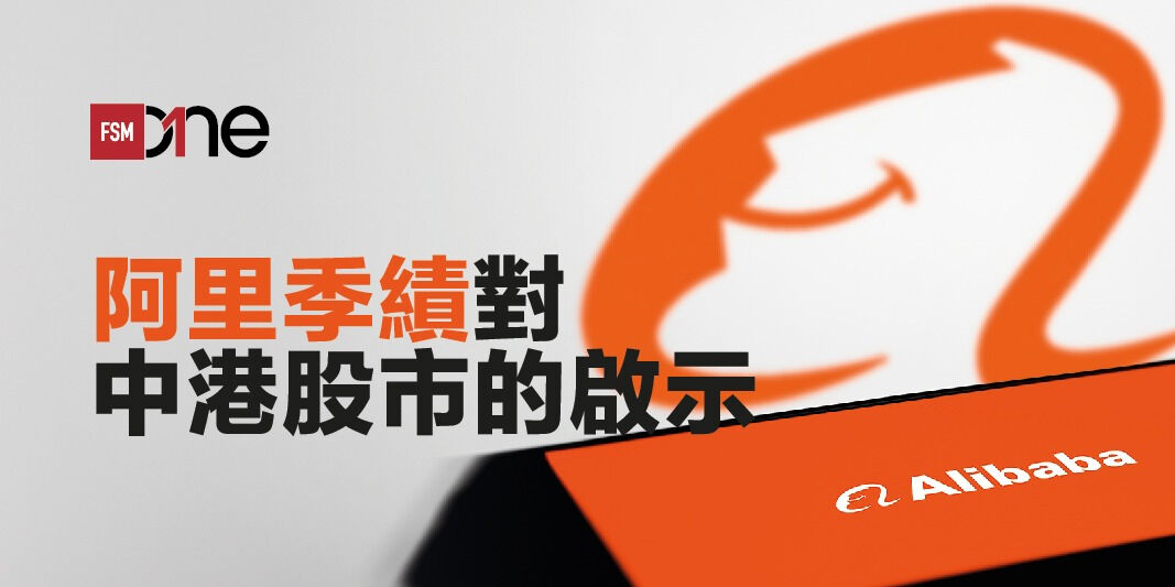 阿里季績對中港股市的啟示 | Open a FREE FSMOne account and manage all your investments conveniently in ONE place