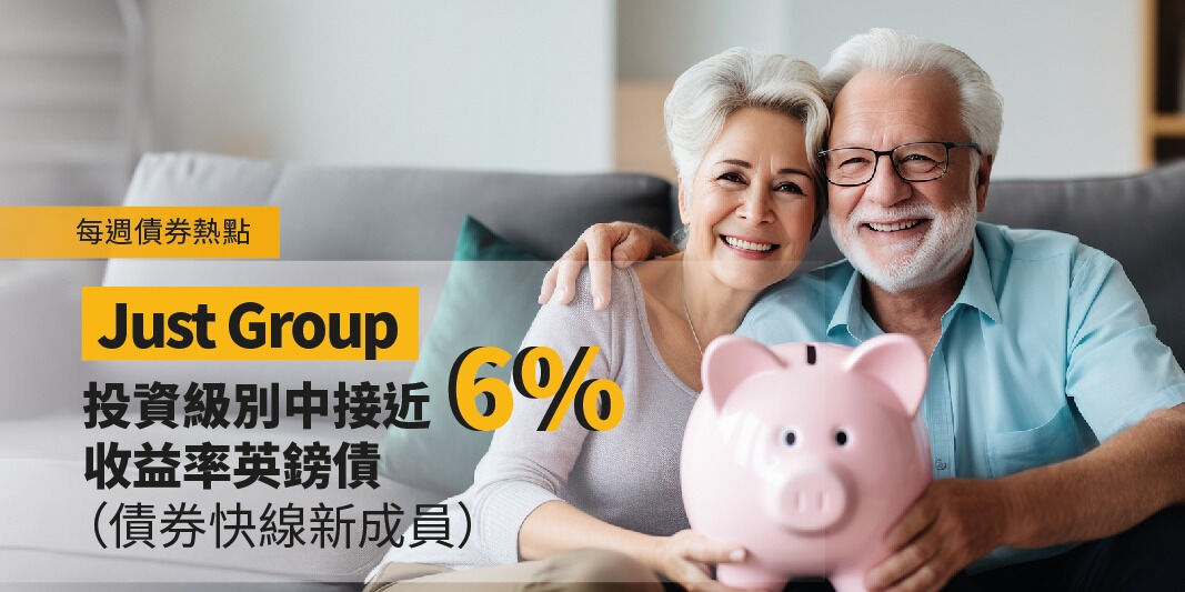 每週債券熱點:Just Group—投資級別中接近6% 收益率英鎊債(債券快線新成員) | Open a FREE FSMOne account and manage all your investments conveniently in ONE place