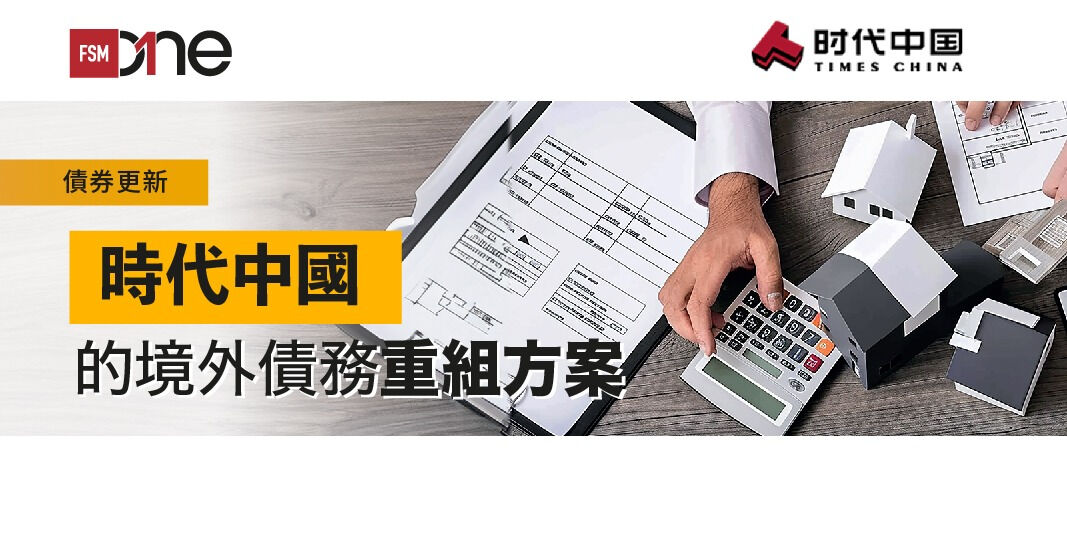 債券更新:時代中國的境外債務重組方案 | Open a FREE FSM Global account and manage all your investments conveniently in ONE place
