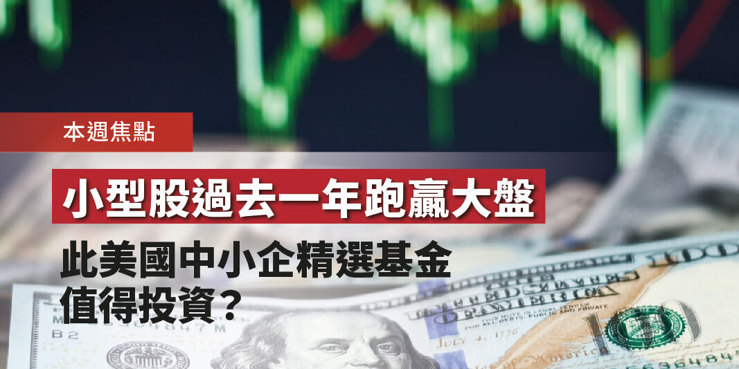 小型股過去一年跑贏大盤 此美國中小企精選基金值得投資? | Open a FREE FSM Global account and manage all your investments conveniently in ONE place