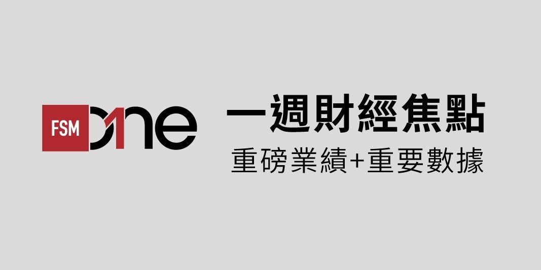 一週財經焦點(12月2日至12月6日) | Open a FREE FSMOne account and manage all your investments conveniently in ONE place