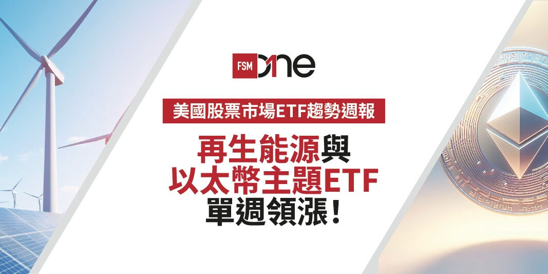 美國股票市場ETF趨勢週報：再生能源與以太幣主題ETF單週領漲！ | Open a FREE FSMOne account and manage all your investments conveniently in ONE place
