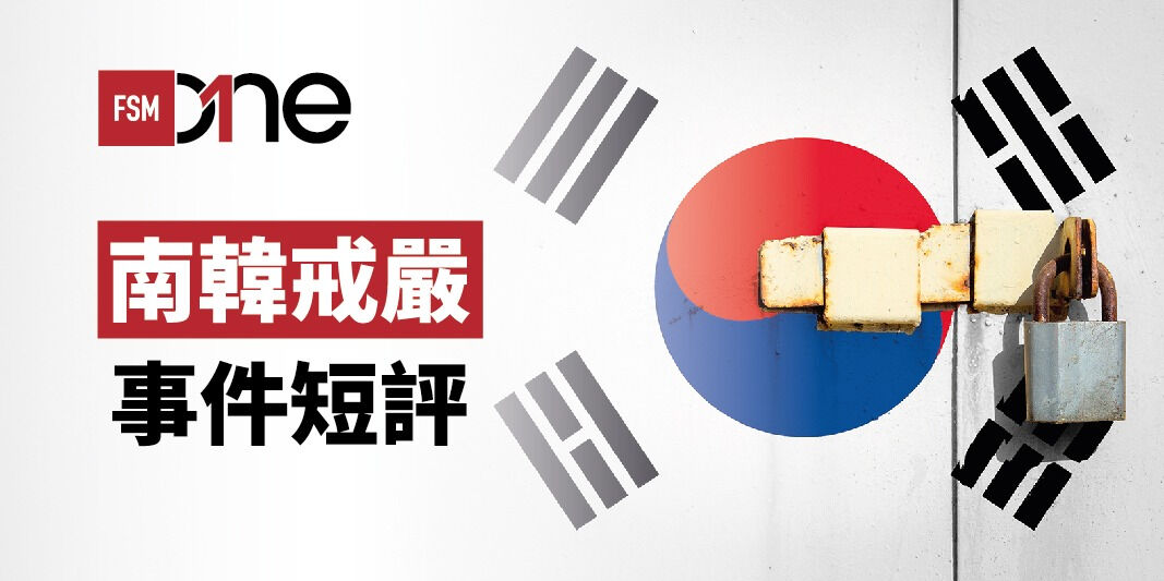 南韓戒嚴事件短評 | Open a FREE FSMOne account and manage all your investments conveniently in ONE place