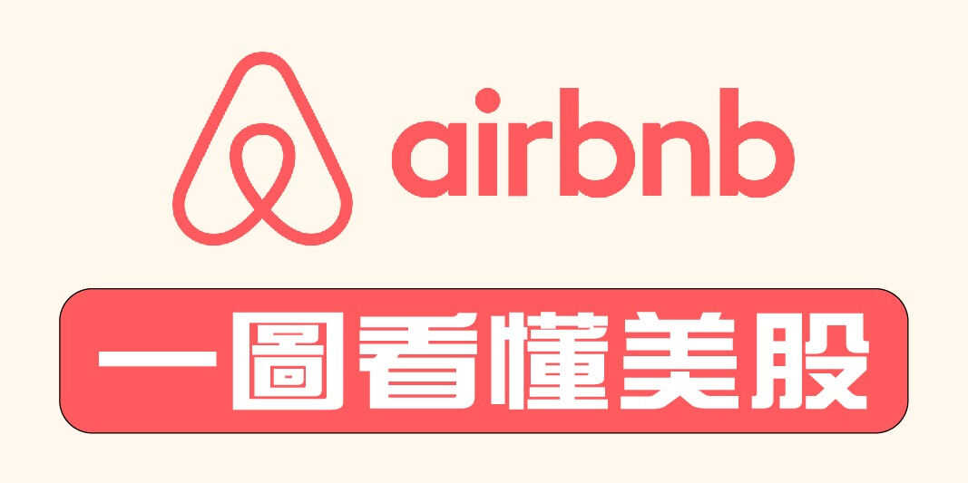 一圖看懂美股---Airbnb | Open a FREE FSMOne account and manage all your investments conveniently in ONE place