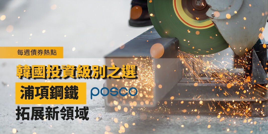 每週債券熱點:韓國投資級別之選—浦項鋼鐵拓展新領域 | Open a FREE FSMOne account and manage all your investments conveniently in ONE place