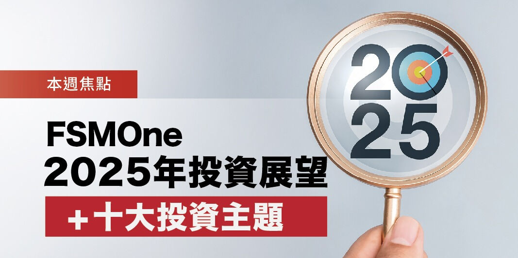 FSMOne 2025年投資展望 + 十大投資主題 | Open a FREE FSM Global account and manage all your investments conveniently in ONE place