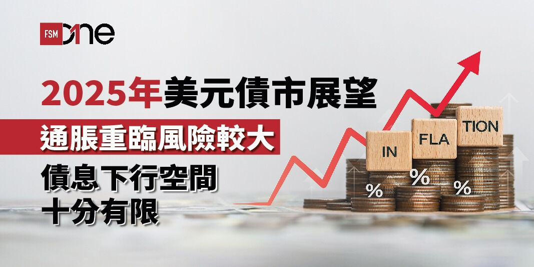 2025年美元債市展望:通脹重臨風險較大,債息下行空間有限 | Open a FREE FSMOne account and manage all your investments conveniently in ONE place