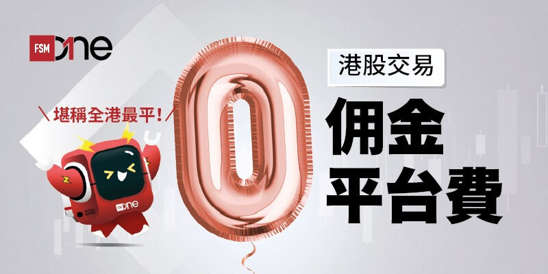 堪稱全港最平！港股交易即將降至0佣金、0平台費 不設優惠期限 真正做到港股免佣 | Open a FREE FSM Global account and manage all your investments conveniently in ONE place