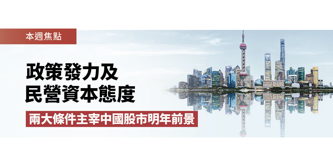 政策發力及民營資本態度 兩大條件主宰中國股市明年前景 | Open a FREE FSM Global account and manage all your investments conveniently in ONE place