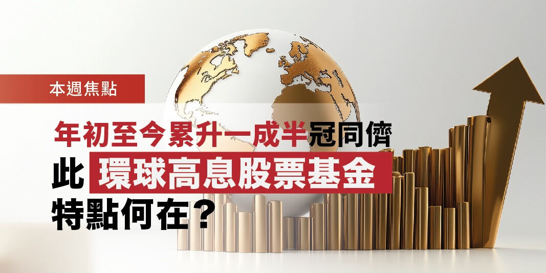 本週焦點: 年初至今累升一成半冠同儕 此環球高息股票基金特點何在? | Open a FREE FSM Global account and manage all your investments conveniently in ONE place
