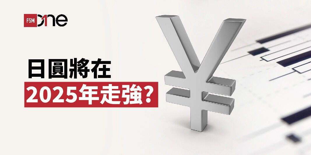 日圓將在2025年走強? | Open a FREE FSM Global account and manage all your investments conveniently in ONE place