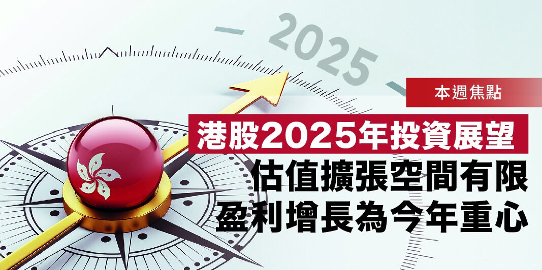 港股2025年投資展望——估值擴張空間有限 盈利增長為今年重心 | Open a FREE FSM Global account and manage all your investments conveniently in ONE place