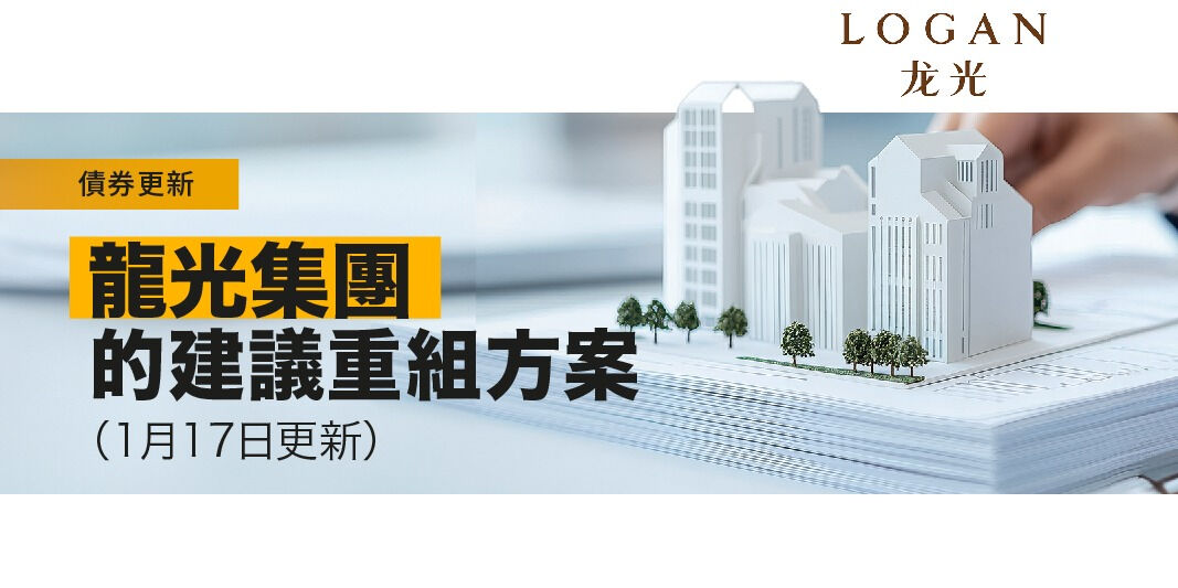 債券更新:龍光集團的建議重組方案(1月17日更新) | Open a FREE FSM Global account and manage all your investments conveniently in ONE place