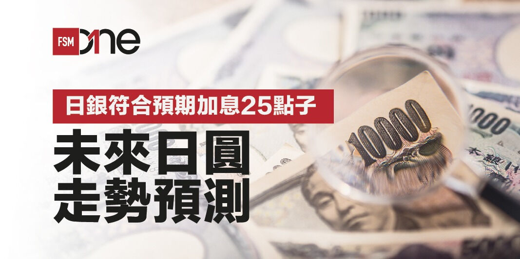 日銀符合預期加息25點子 未來日圓走勢預測 | Open a FREE FSM Global account and manage all your investments conveniently in ONE place