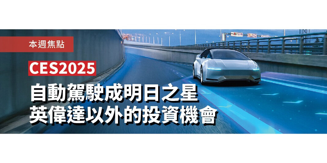 CES 2025 | 自動駕駛成明日之星 英偉達以外的投資機會 | Open a FREE FSM Global account and manage all your investments conveniently in ONE place