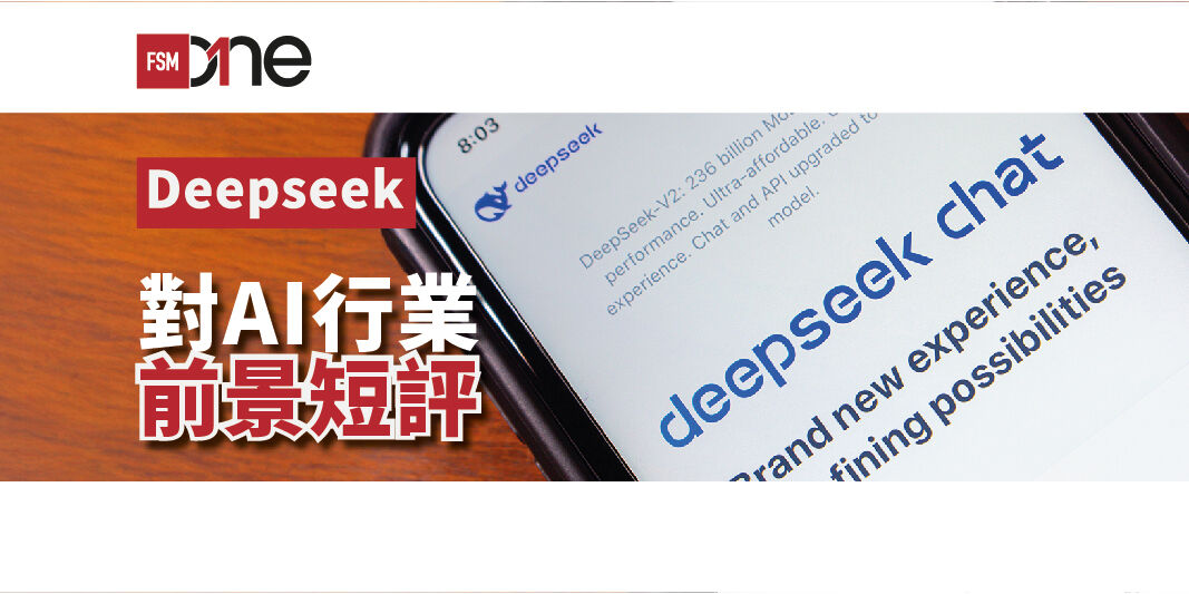 FSMOne | DeepSeek對AI行業前景短評