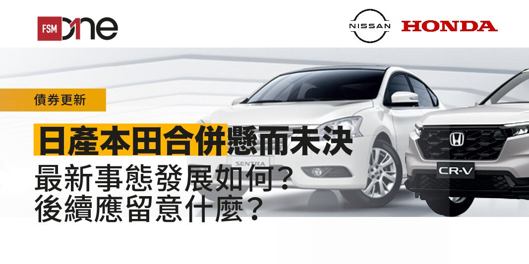 債券更新:日產本田合併懸而未決—最新事態發展如何?後續應留意什麼? | Open a FREE FSM Global account and manage all your investments conveniently in ONE place