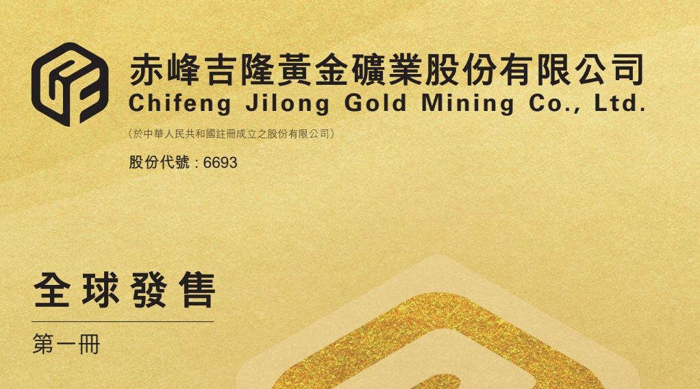 FSMOne | 新股IPO上市：赤峰黃金（06693）今日起招股入場費約