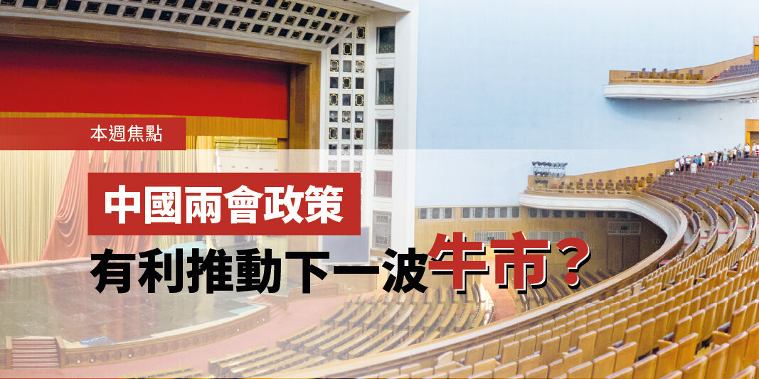 中國兩會政策有利推動下一波牛市? | Open a FREE FSMOne account and manage all your investments conveniently in ONE place