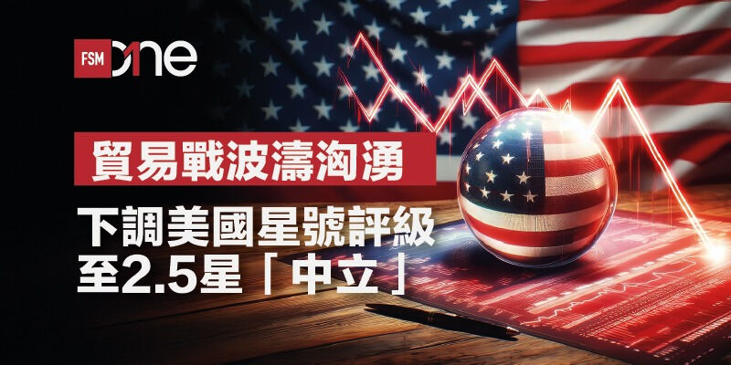 貿易戰波濤洶湧 下調美國星號評級至2.5星「中立」 | Open a FREE FSM Global account and manage all your investments conveniently in ONE place