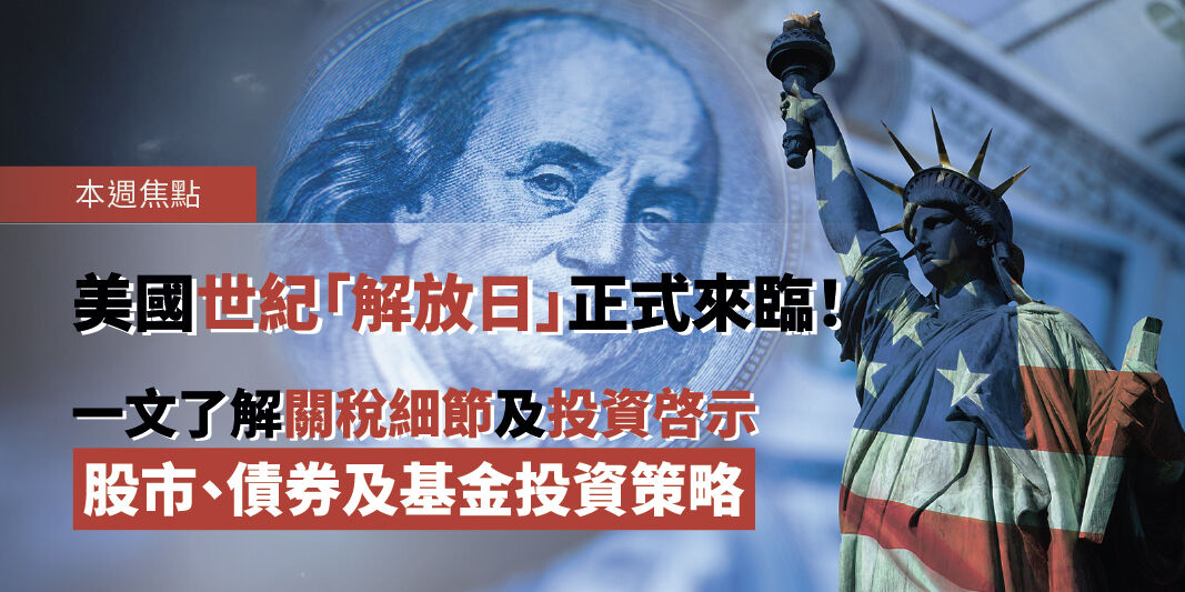 美國世紀「解放日」正式來臨!一文了解對等關稅細節及投資啓示—股市、債券及基金投資策略 | Open a FREE FSM Global account and manage all your investments conveniently in ONE place