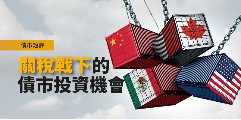 美國關稅|債市短評:一文看清關稅戰下的債市投資機會 | Open a FREE FSM Global account and manage all your investments conveniently in ONE place