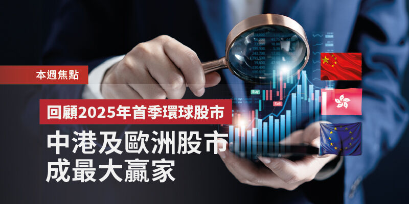 回顧2025年首季環球股市 中港及歐洲股市成最大贏家 | Open a FREE FSM Global account and manage all your investments conveniently in ONE place