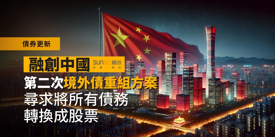債券更新：融創中國第二次境外債重組方案，尋求將所有債務轉換成股票 | Open a FREE FSM Global account and manage all your investments conveniently in ONE place