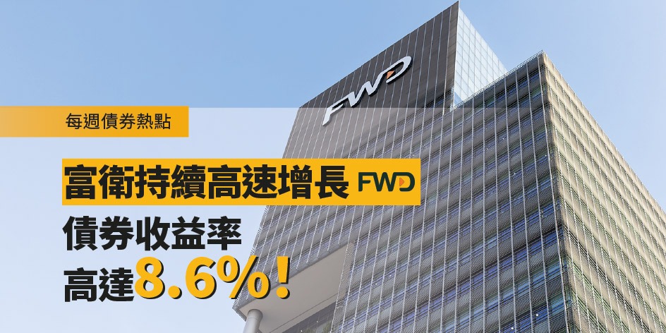 每週債券熱點:富衛持續高速增長 債券收益率高達8.6%! | Open a FREE FSM Global account and manage all your investments conveniently in ONE place